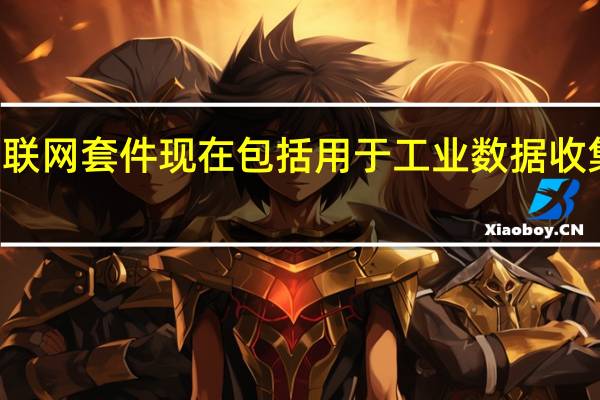 AWS物联网套件现在包括用于工业数据收集的SiteWise