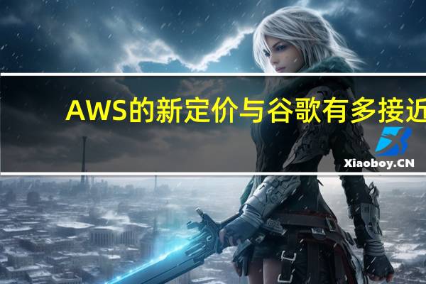 AWS的新定价与谷歌有多接近?