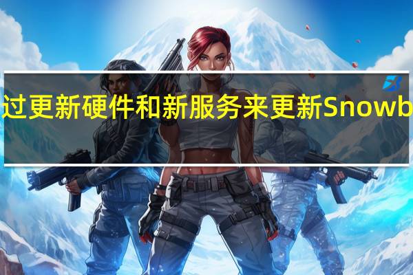 AWS通过更新硬件和新服务来更新Snowball edge设备