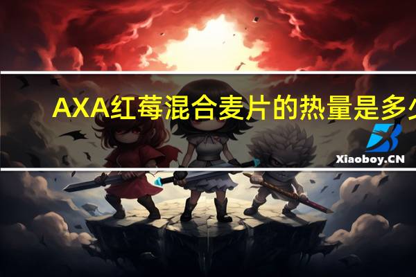 AXA 红莓混合麦片的热量是多少