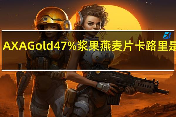 AXA Gold 47%浆果燕麦片卡路里是多少
