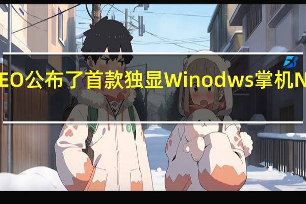 AYANEO公布了首款独显Winodws掌机NEXT2的外观