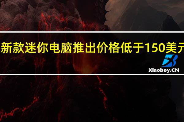 AYANEOAM01新款迷你电脑推出价格低于150美元采用Macintosh设计