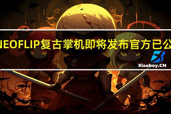 AYANEO FLIP复古掌机即将发布官方已公开其渲染图