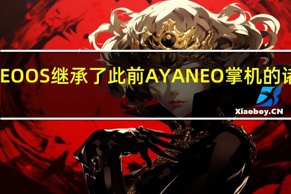 AYANEOOS继承了此前AYANEO掌机的诸多软件功能