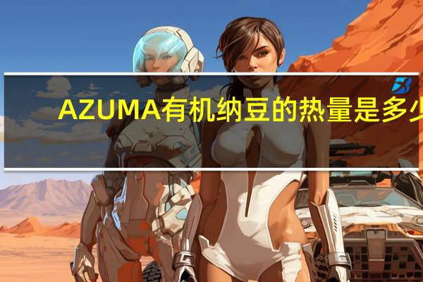 AZUMA 有机纳豆的热量是多少