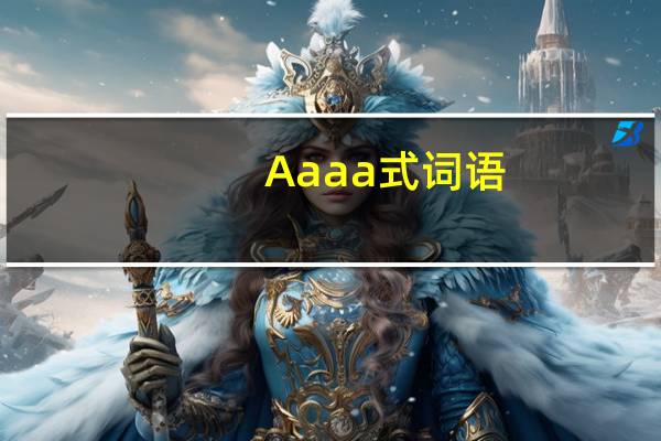 Aaaa式词语
