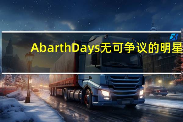 Abarth Days无可争议的明星