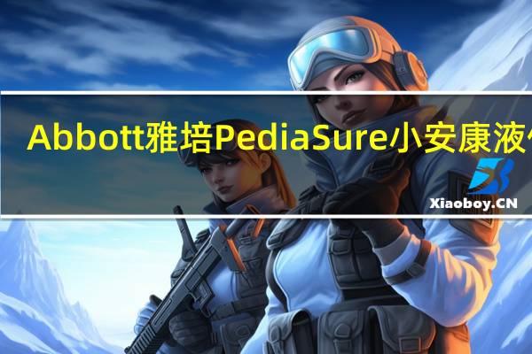 Abbott 雅培 PediaSure 小安康液体奶(巧克力味)卡路里是多少