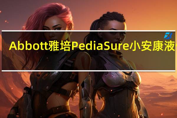 Abbott 雅培 PediaSure 小安康液体奶(巧克力味)的热量是多少