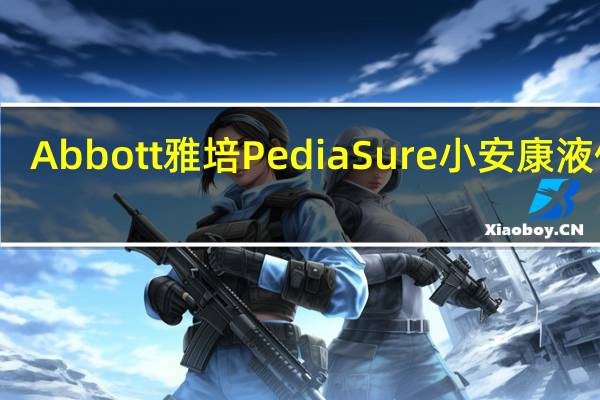 Abbott 雅培 PediaSure 小安康液体奶(草莓味)卡路里是多少