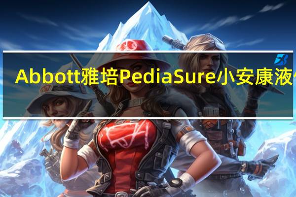 Abbott 雅培 PediaSure 小安康液体奶(草莓味)卡路里是多少