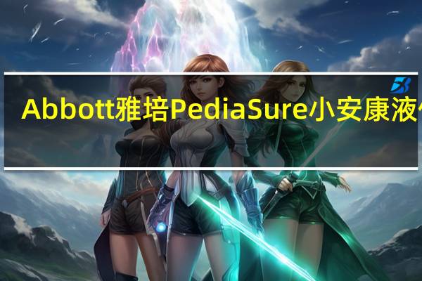 Abbott 雅培 PediaSure 小安康液体奶(草莓味)的热量是多少