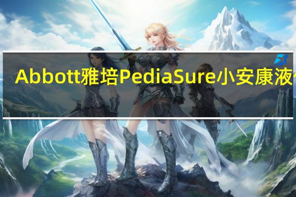 Abbott 雅培 PediaSure 小安康液体奶(香草味)卡路里是多少
