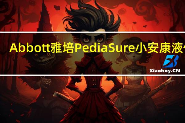 Abbott 雅培 PediaSure 小安康液体奶(香草味)卡路里是多少