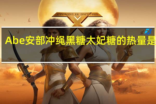 Abe安部 冲绳黑糖太妃糖的热量是多少