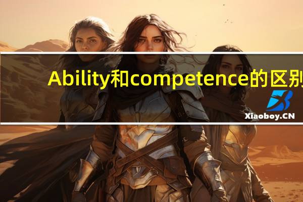 Ability和competence的区别