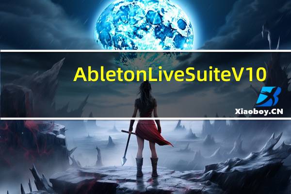 Ableton Live Suite V10.1.1 中文破解版（Ableton Live Suite V10.1.1 中文破解版功能简介）