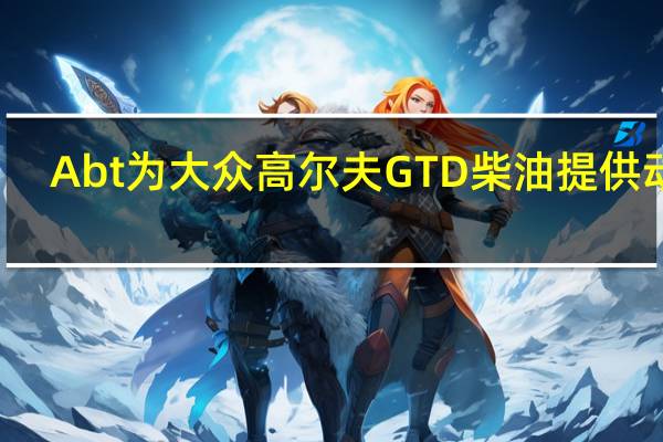 Abt为大众高尔夫GTD柴油提供动力