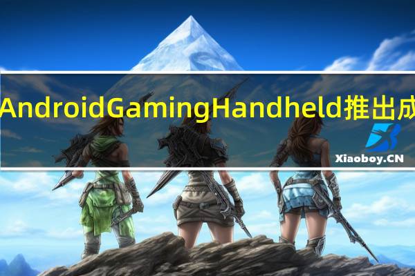 Abxylute Android Gaming Handheld推出 成本不到200美元