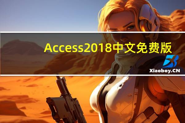 Access 2018 中文免费版（Access 2018 中文免费版功能简介）