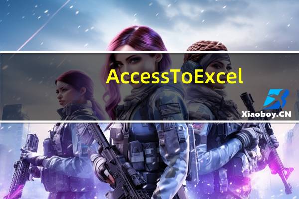 AccessToExcel(数据库转换工具) V3.0 官方版(AccessToExcel(数据库转换工具) V3.0 官方版功能简介)