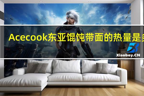 Acecook 东亚馄饨带面的热量是多少