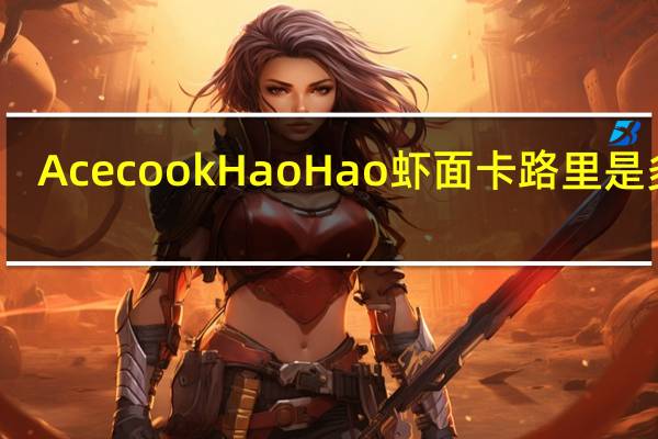 Acecook HaoHao 虾面卡路里是多少