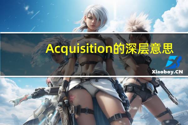 Acquisition的深层意思