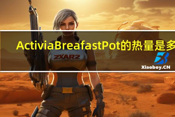 Activia Breafast Pot的热量是多少