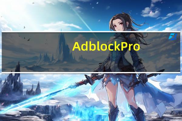 Adblock Pro (IE浏览器去广告插件及过滤规则) 3.6 官方免费版（Adblock Pro (IE浏览器去广告插件及过滤规则) 3.6 官方免费版功能简介）