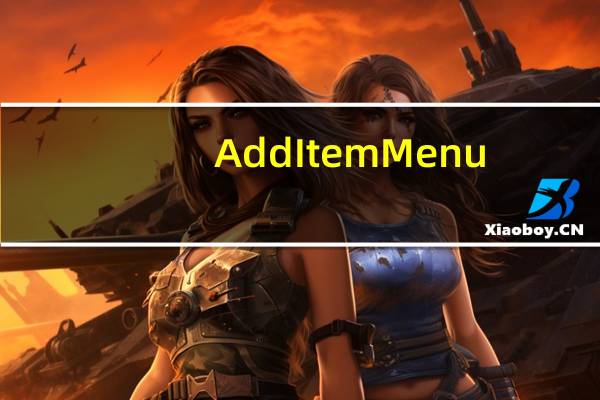 AddItemMenu(上古卷轴5添加物品菜单mod) V1.0 免费版(AddItemMenu(上古卷轴5添加物品菜单mod) V1.0 免费版功能简介)