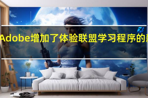 Adobe增加了体验联盟学习程序的新功能