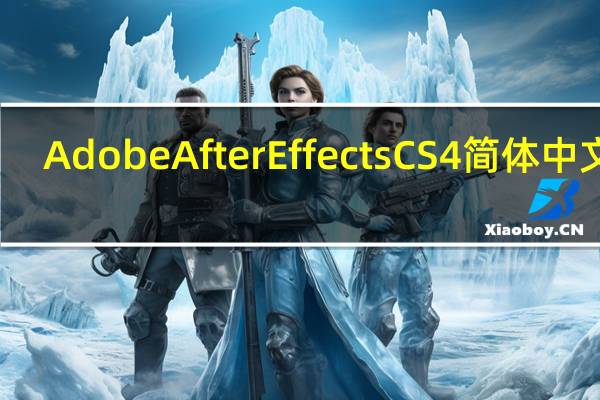 Adobe After Effects CS4 简体中文版（Adobe After Effects CS4 简体中文版功能简介）