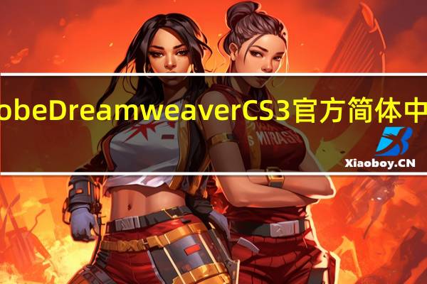 Adobe Dreamweaver CS3 官方简体中文精简版（Adobe Dreamweaver CS3 官方简体中文精简版功能简介）