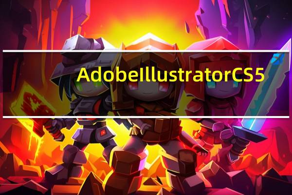 Adobe Illustrator CS5.1(矢量插画制作软件) V15.1 简体中文版(Adobe Illustrator CS5.1(矢量插画制作软件) V15.1 简体中文版功能简介)