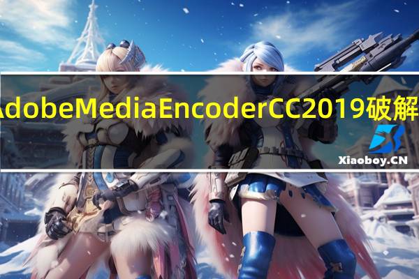 Adobe Media Encoder CC2019 破解补丁 V1.0 Mac版（Adobe Media Encoder CC2019 破解补丁 V1.0 Mac版功能简介）