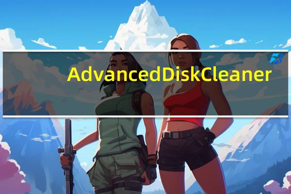 Advanced Disk Cleaner(电脑垃圾深度清理软件) V6.3 官方版（Advanced Disk Cleaner(电脑垃圾深度清理软件) V6.3 官方版功能简介）
