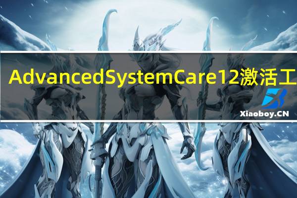 Advanced SystemCare 12激活工具 V1.0 免费版（Advanced SystemCare 12激活工具 V1.0 免费版功能简介）