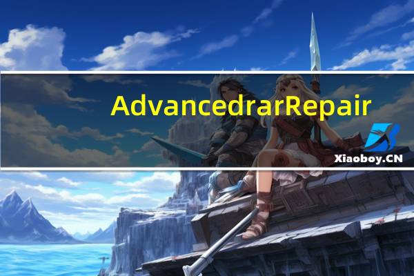 Advanced rar Repair(rar修复工具) V1.2 绿色汉化版（Advanced rar Repair(rar修复工具) V1.2 绿色汉化版功能简介）