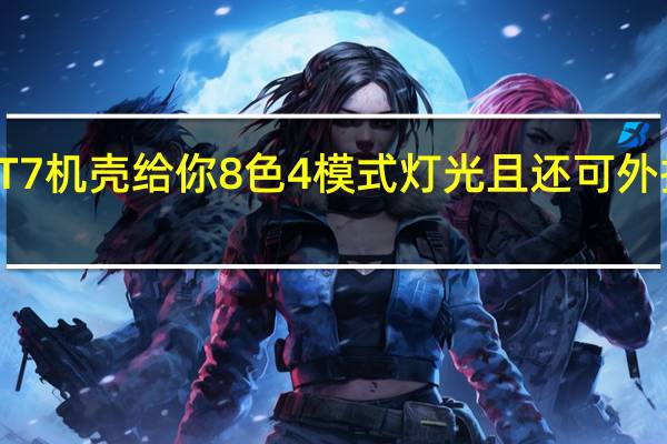 AeroCoolPROJECT7机壳给你8色4模式灯光且还可外接灯条风扇控制器也给你