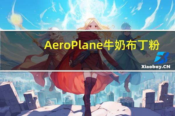 AeroPlane 牛奶布丁粉(香蕉味)卡路里是多少