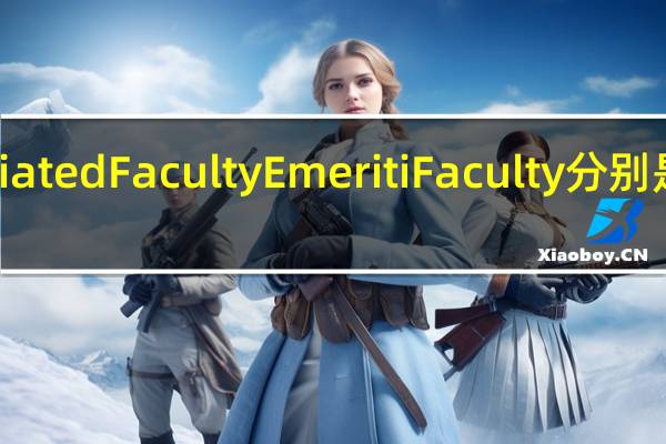 AffiliatedFacultyEmeritiFaculty分别是什么意思