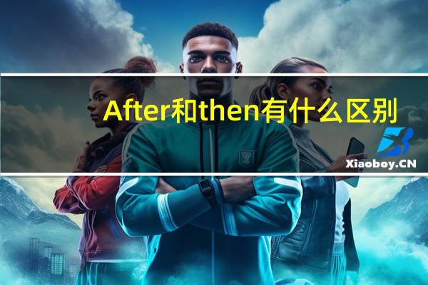 After和then有什么区别