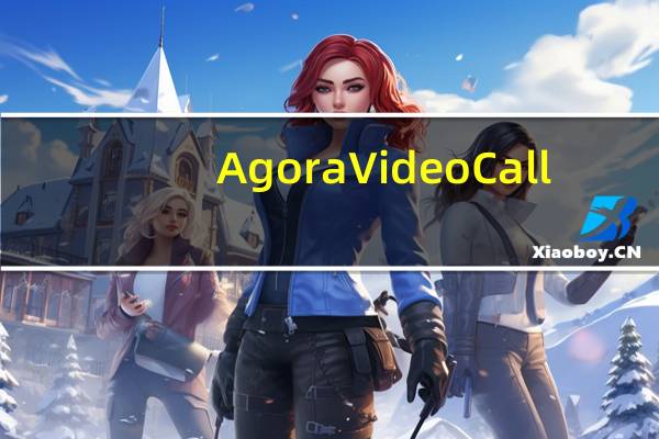 Agora Video Call(视频通话软件) V1.2 绿色版(Agora Video Call(视频通话软件) V1.2 绿色版功能简介)