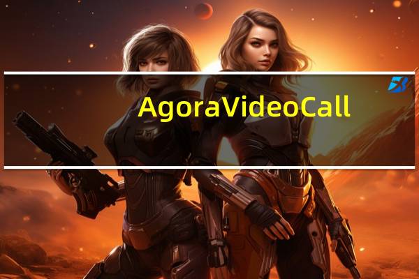 Agora Video Call(视频通话软件) V1.2 绿色版（Agora Video Call(视频通话软件) V1.2 绿色版功能简介）