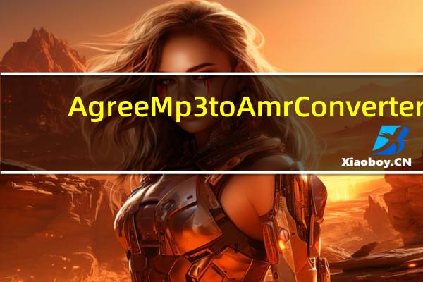 Agree Mp3 to Amr Converter(音频格式转换器) V5.0 官方版(Agree Mp3 to Amr Converter(音频格式转换器) V5.0 官方版功能简介)