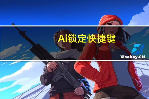 Ai锁定快捷键