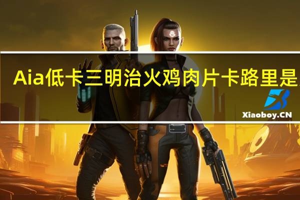 Aia 低卡三明治火鸡肉片卡路里是多少