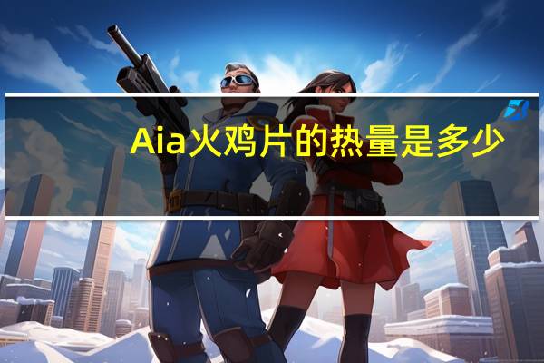 Aia 火鸡片的热量是多少